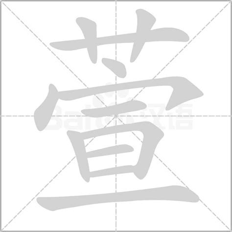 萱字